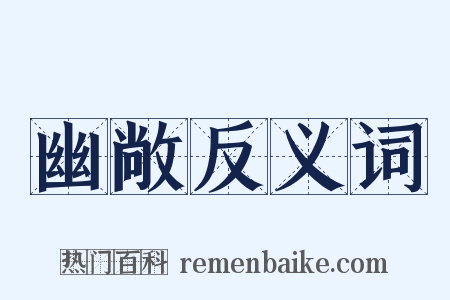 幽敞反义词是什么意思的图片